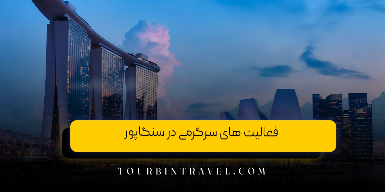فعالیت های سرگرمی در سنگاپور